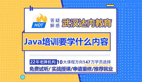 武漢Java培訓哪家好？Java培訓要學什么內(nèi)容？