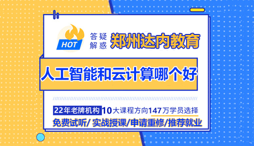 人工智能和云計算哪個好？學(xué)哪個更有前途？