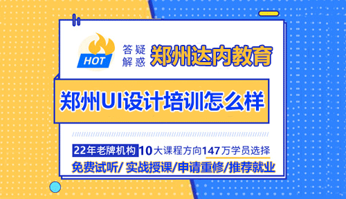 鄭州UI設計培訓怎么樣？如何更好掌握技能？