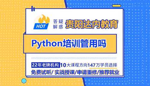 Python培訓管用嗎？值得參加嗎？