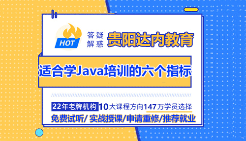 適合學(xué)Java培訓(xùn)的六個指標(biāo)，你符合幾個？