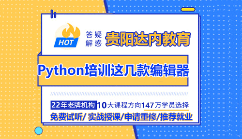 初學Python培訓這幾款編輯器