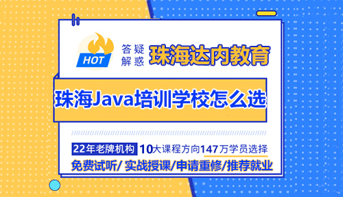 珠海Java培訓(xùn)學(xué)校怎么選？