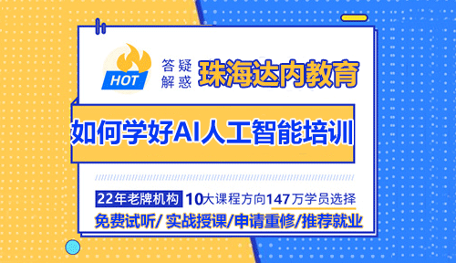 如何學(xué)好AI人工智能培訓(xùn)？