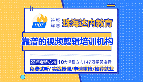 珠海如何選靠譜的視頻剪輯培訓(xùn)機(jī)構(gòu)？