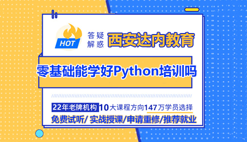 零基礎能學好Python培訓嗎？