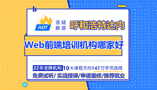 呼和浩特Web前端培訓(xùn)機構(gòu)哪家好？