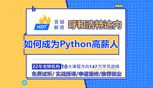 如何學(xué)習(xí)Python技術(shù)成為高薪的開發(fā)工程師？