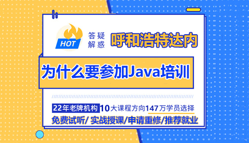 為什么要參加呼和浩特Java培訓(xùn)課程？