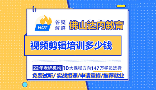 佛山視頻剪輯培訓(xùn)費(fèi)用多少錢(qián)？貴不貴？