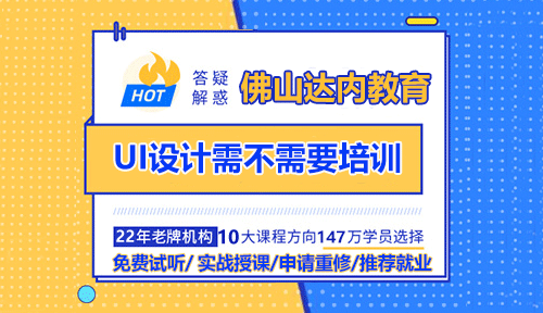 佛山學(xué)UI設(shè)計需不需要報班培訓(xùn)？