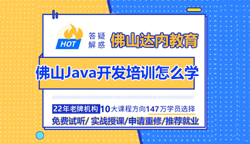 佛山Java開發(fā)培訓(xùn)怎么學(xué)？需要參加培訓(xùn)嗎？