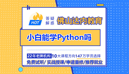 小白能學(xué)Python嗎？佛山Python培訓(xùn)機(jī)構(gòu)選哪家？近日，有網(wǎng)友詢問(wèn)是否適合學(xué)習(xí)Python，對(duì)此，佛山Python培訓(xùn)機(jī)構(gòu)達(dá)內(nèi)教育給出了專業(yè)解答。Python因其簡(jiǎn)單明了的語(yǔ)法，高可讀性的代碼，以及面向?qū)ο蟮木幊谭绞剑蔀榱嗽S多初學(xué)者的選擇。