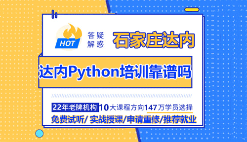 石家莊達(dá)內(nèi)Python培訓(xùn)靠譜嗎？