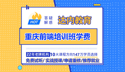 重慶前端培訓(xùn)班學(xué)費(fèi)多少錢？