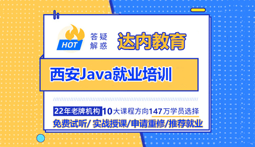 西安Java就業(yè)培訓