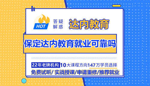 保定達(dá)內(nèi)教育就業(yè)可靠嗎？