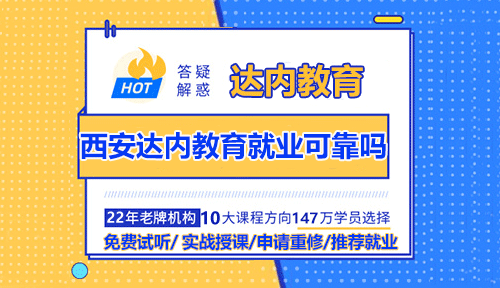 西安達(dá)內(nèi)教育就業(yè)可靠嗎？