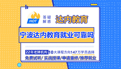 寧波達內(nèi)教育就業(yè)可靠嗎？
