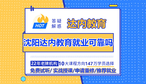 沈陽達(dá)內(nèi)教育就業(yè)可靠嗎？