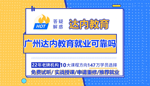 廣州達(dá)內(nèi)教育就業(yè)可靠嗎？