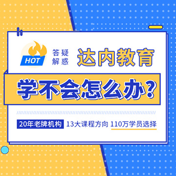 貴陽(yáng)達(dá)內(nèi)教育就業(yè)可靠嗎？想要了解的小伙伴可以直接坐地鐵昌平線到學(xué)知園站過(guò)來(lái)進(jìn)行實(shí)地考察。判斷貴陽(yáng)達(dá)內(nèi)教育是不是靠譜可以從課程設(shè)置，師資力量，就業(yè)服務(wù)等三個(gè)維度來(lái)分析。