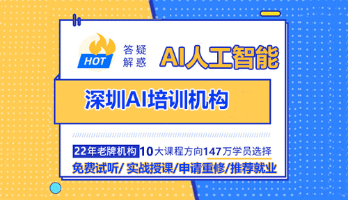 深圳AI培訓機構(gòu)