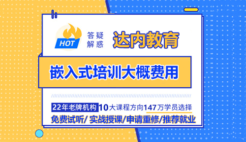 嵌入式培訓(xùn)大概費(fèi)用？