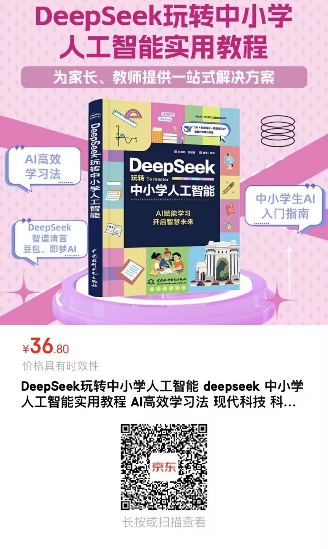 《DeepSeek玩轉(zhuǎn)中小學(xué)人工智能》