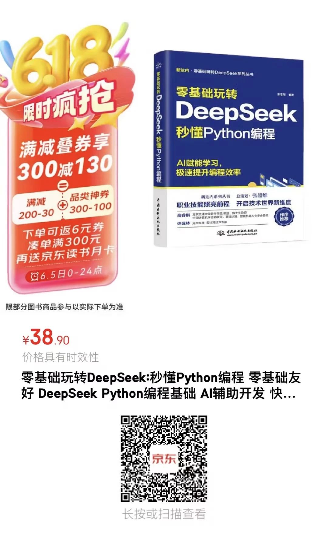 《零基礎(chǔ)玩轉(zhuǎn)DeepSeek：秒懂Python編程》