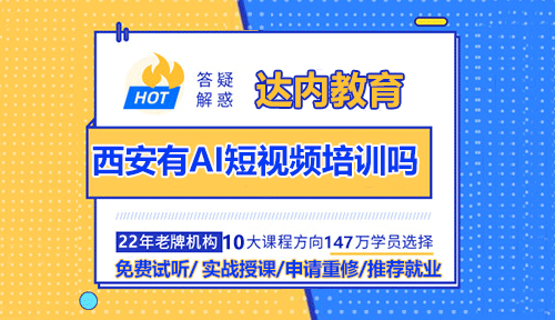 西安有AI短視頻培訓(xùn)嗎？