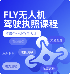 無(wú)人機(jī)駕駛執(zhí)照