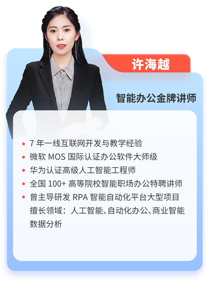 達(dá)內(nèi)office智能辦公培訓(xùn)講師-許海越